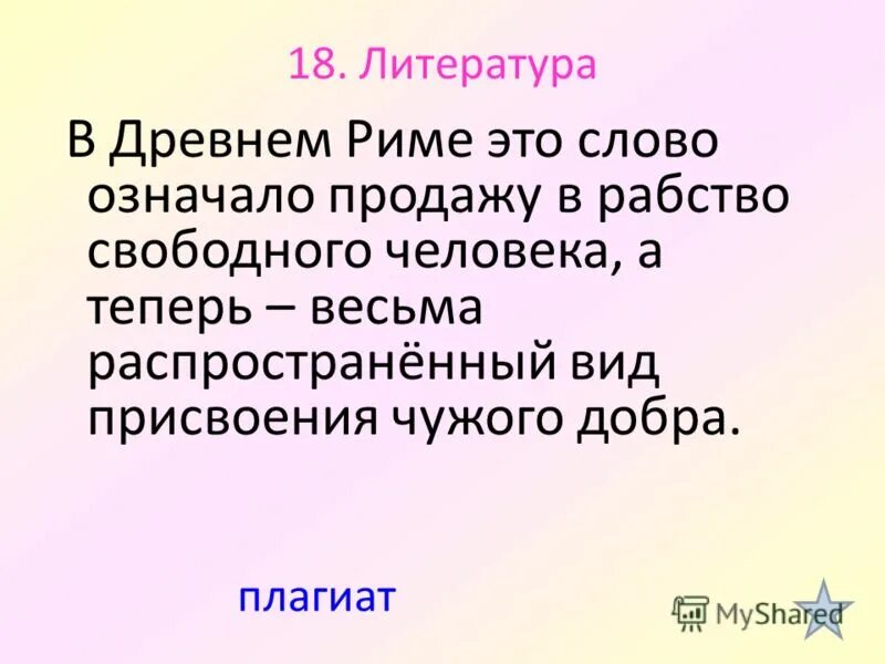 Продать значение. Продажная значение слова. древний рим 5 класс значение слов.