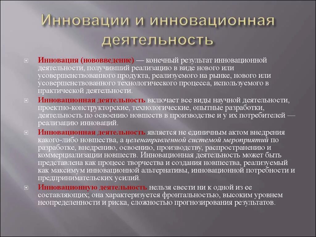 Включи является. Инновационная деятельность примеры. Инновация и инновационная деятельность. Инновационная деятельность как система. Инновационная деятельность предприятия.