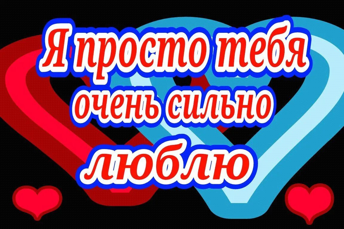 Сказать как сильно люблю девушке. Люблю тебя очень сильно. Люблю тебя очень стльн. Я тебя очень люблю. Люблю тебя очень картинки.