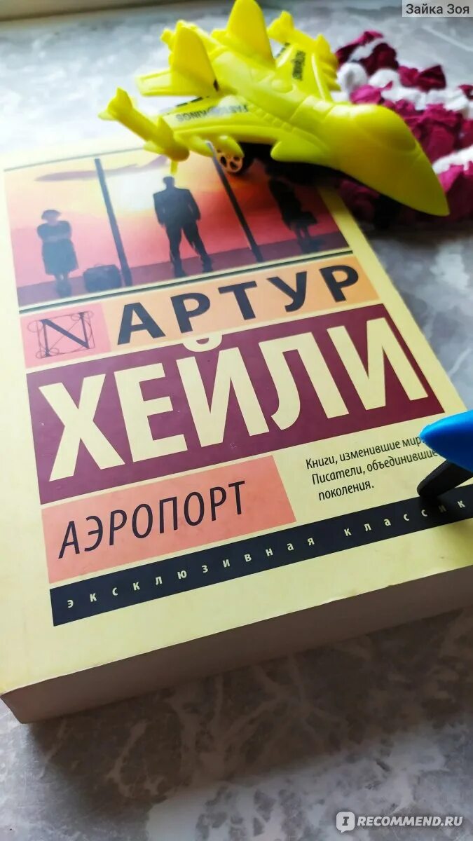 Книга аэропорт отзывы