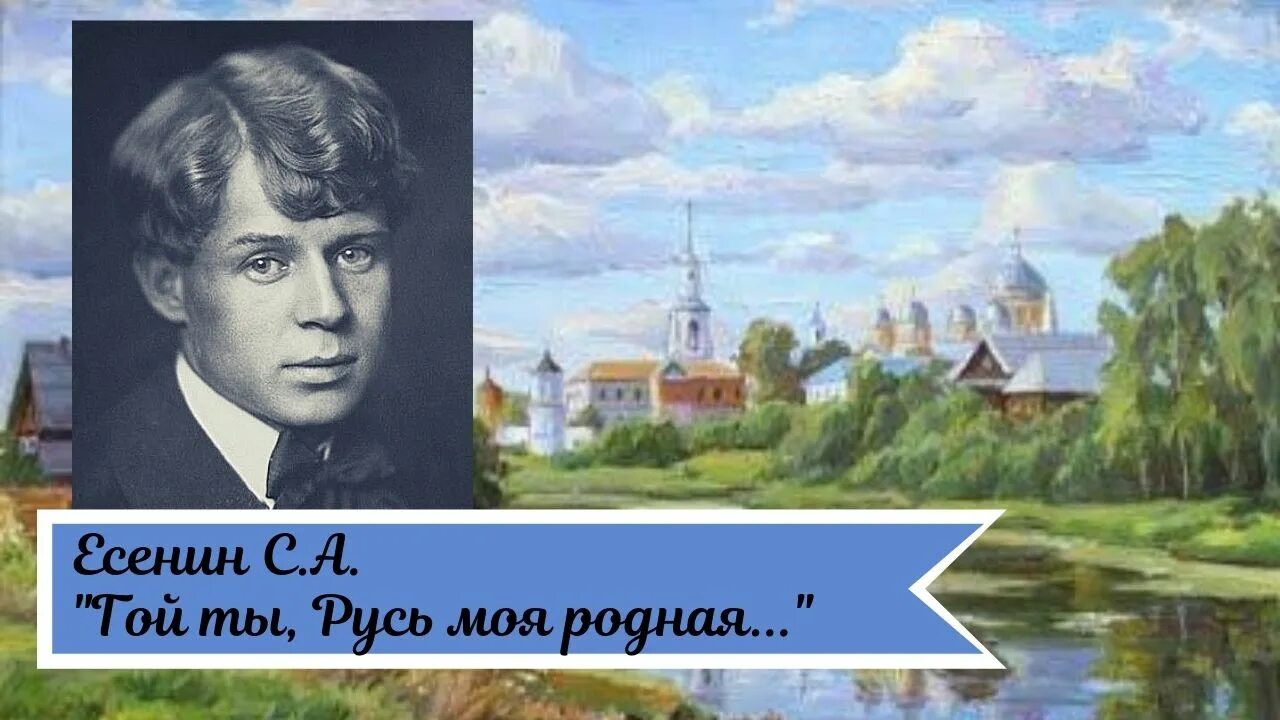 Мысль стихотворения гой ты русь моя родная. Стих Есенина гой ты Русь моя родная.