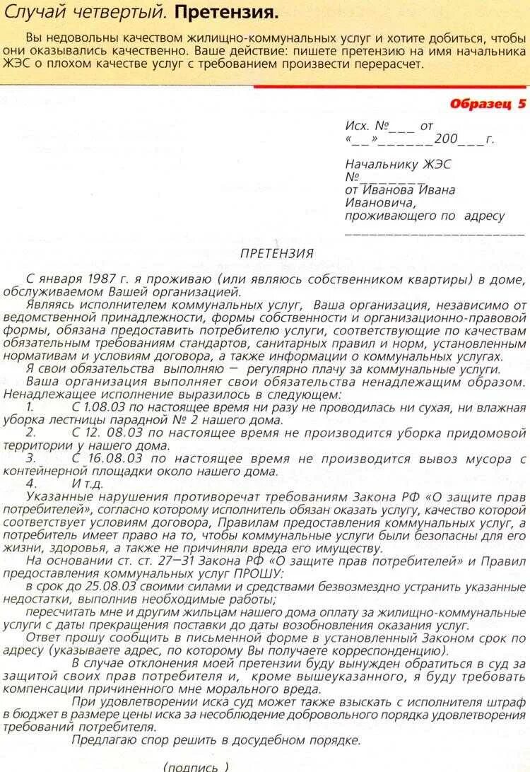 Жалоба на жкх образец. Написать претензию в УК О некачественном предоставлении услуг. Претензия в управляющую компанию о ненадлежащем качестве. Образец претензии в управляющую компанию. Как писать претензию управляющей компании образец.