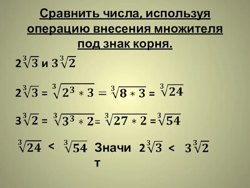 Внесение числа под корень. Внесение множителя под знак корня. внесение множителя из под знака корня. внести множитель под знак корня. внесите множитель под знак корня.