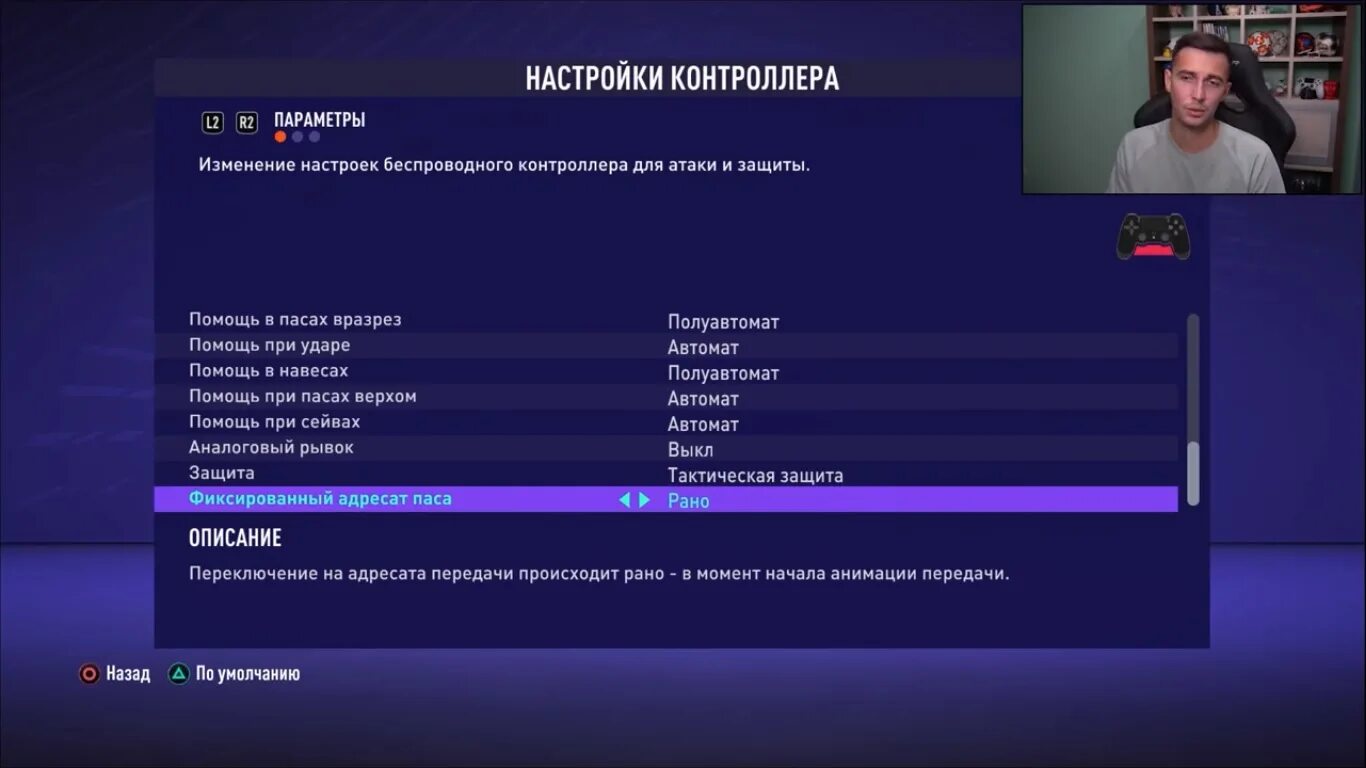 Настройка fifa. Настройки в ФИФА плейстейшен. Настройки контроллера ФИФА. FIFA 21 настройки. ФИФА 21 настройка управления.