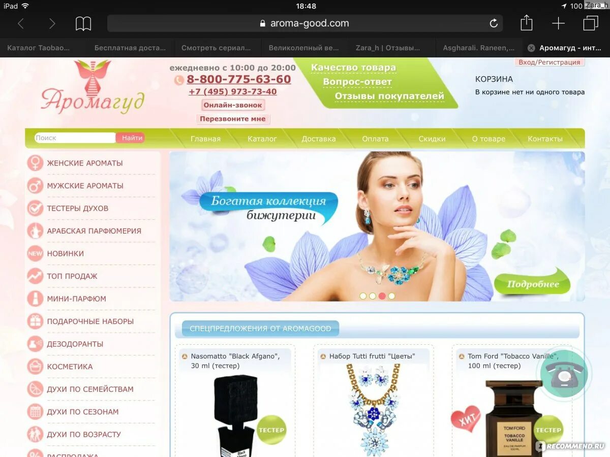 Aroma butik ru интернет. Арома магазин. Aroma интернет. Арома бутик интернет магазин парфюмерии. Арома Маркет интернет магазин.