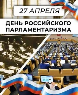 День парламентаризма отчет