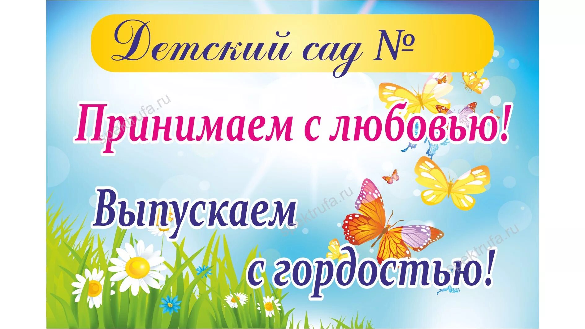 Палисадник в огород. Витамины детские для адаптации к детскому саду. Приглашение на субботник. Конкурс поделок на участок. Надпись принимаем с любовью выпускаем с гордостью.