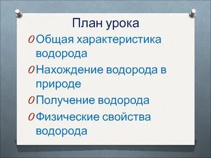 Опишите свойства водорода