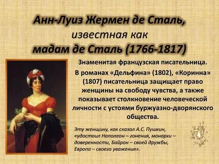 Мадам сталь