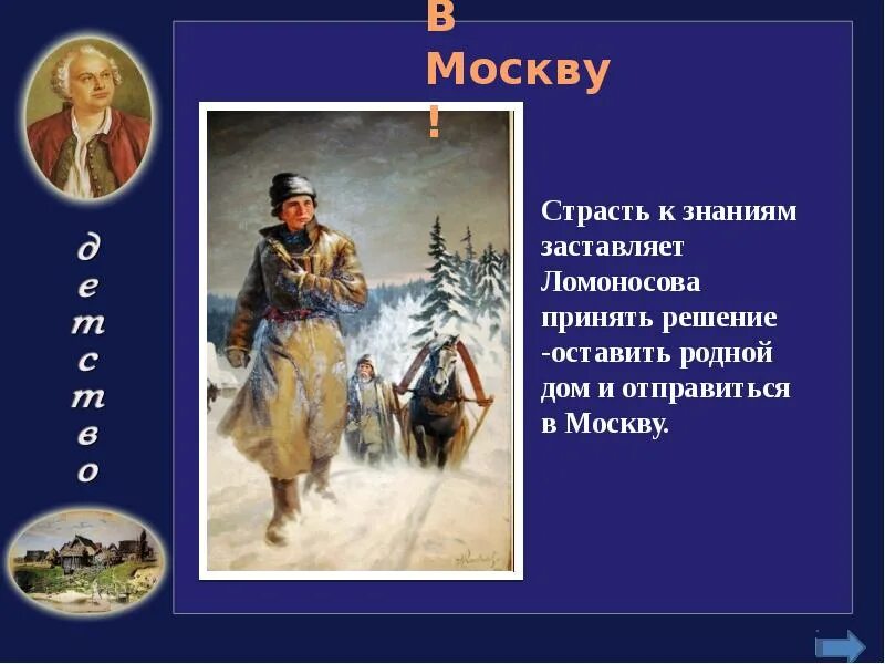 Ломоносов интересные факты 4 класс окружающий мир. Факты о Ломоносове. Интересные факты из жизни м.в. Ломоносова. Ломоносов биография интересные факты. Интересные факты о Ломоносове 4 класс.