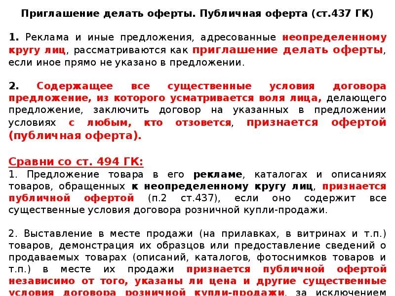 Предложение неопределенному кругу лиц. Нарушение публичной оферты. Публичная оферта пример. Договор публичной оферты. Нарушение договора оферты.