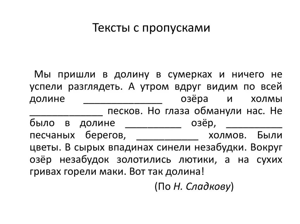 Восстановить пропуски в тексте. Текст с пропущенными словами 4 класс. Рассказы с пропусками. Чтение с пропущенными словами. Текст.