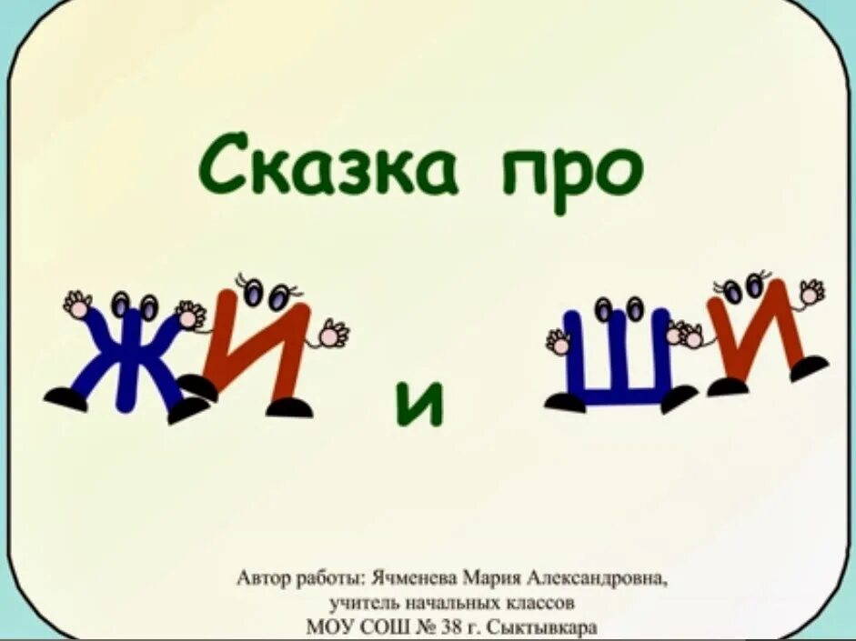 Сказка про жи ши. Сказка про ж и ш. Сказка про жи ши ча ща Чу ЩУ. Жи ши с буквой и.