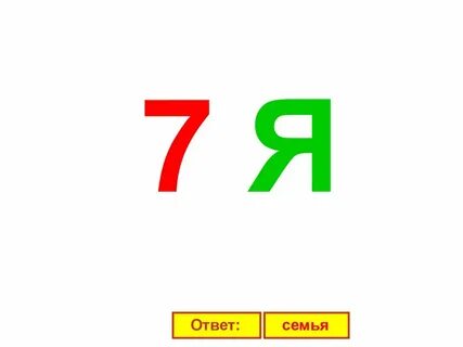 Ребусы семейные ценности