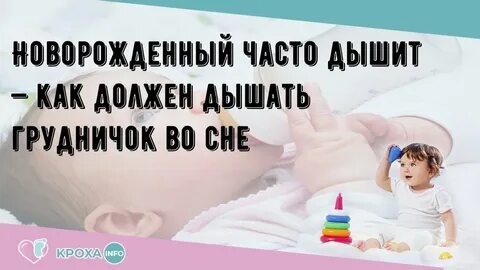 Почему младенец часто дышит