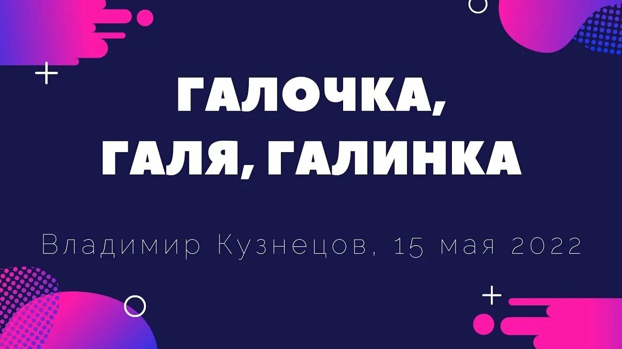 Гало. Галочка галя. Песня гала гала галочка. Песня гала гала галочка. Песня гала гала галочка.