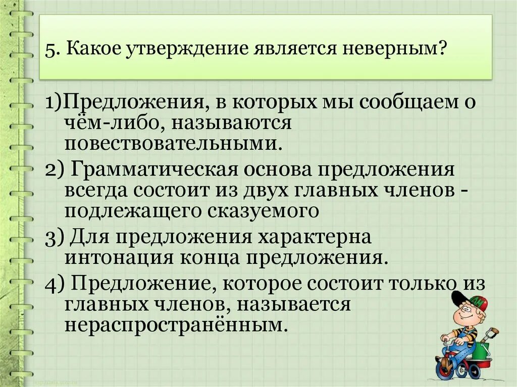 Является некорректным. Предложение в которых мы сообщаем о чем либо называются. Какое утверждение является неверным. Предложения в которых о чем либо сообщается. Предложения в которых грамматическая основа состоит из двух главных.