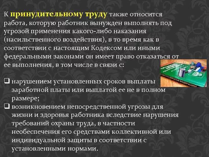 Право на принудительный труд. К принудительному труду относится. Понятие принудительного труда. Какие виды работ относятся к принудительному труду. Виды принудительного труда.