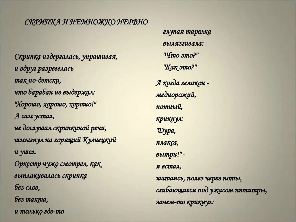 Стих скрипка и немножко нервно. Стих Маяковского скрипка и немножко нервно. Скрипка Маяковский стих анализ. Скрипка и немножко нервно Маяковский анализ. Маяковский о разнице вкусов