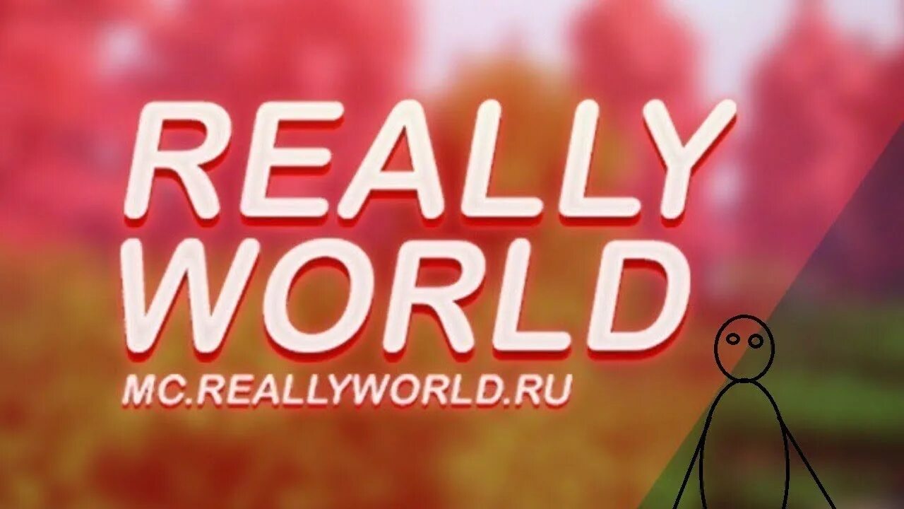 Reallyworld. Сервер reallyworld. Стрим reallyworld. Reallyworld логотип.