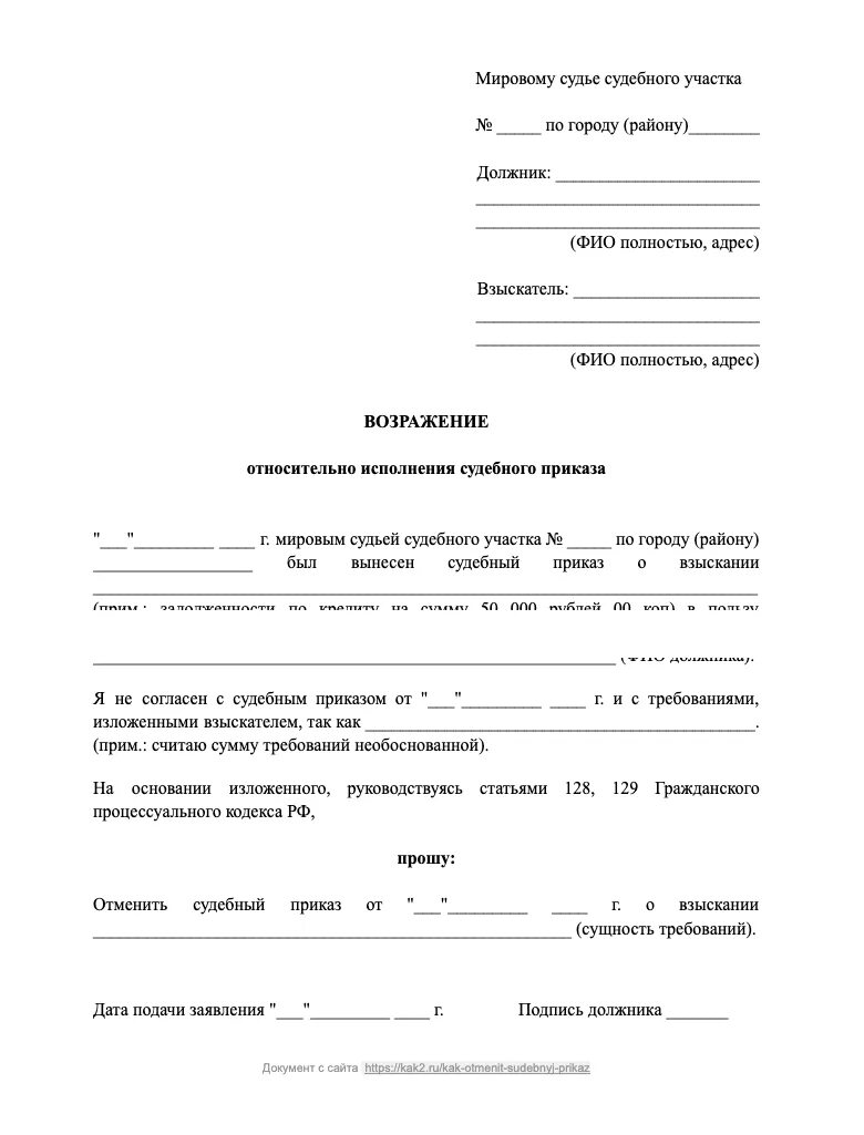 Как написать возражение мировому судье об отмене судебного приказа. Возражение об отмене судебного приказа образец мировой суд. Ходатайство и возражение на судебный приказ. Как написать отмену судебного приказа мирового судьи.