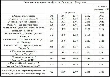 Расписание озерское шоссе старая коломна. Расписание озерское шоссе старая коломна. Расписание озерское шоссе старая коломна. Расписание озерское шоссе старая коломна. Расписание озерское шоссе старая коломна.