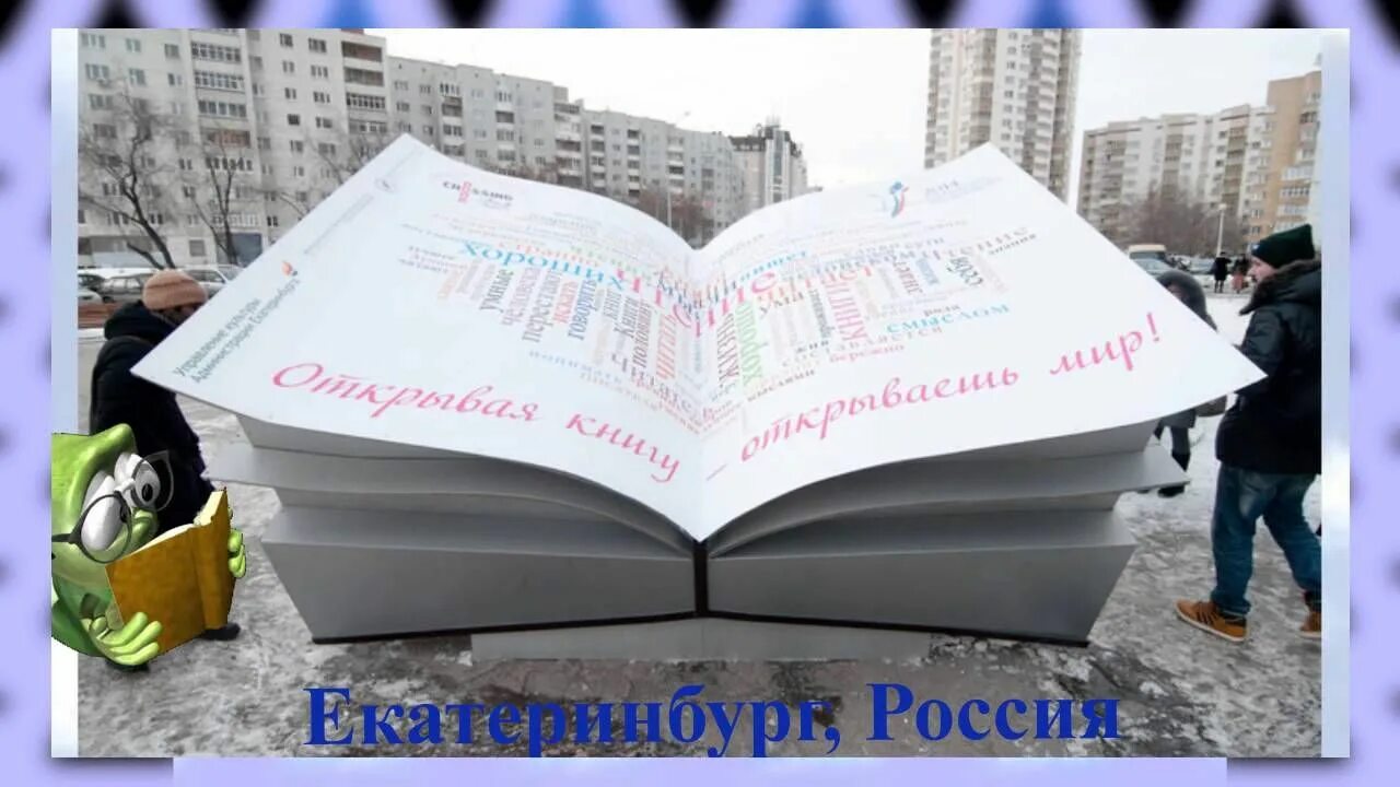 Канал день книги. Памятник всемирному дню книг. памятник книге в екатеринбурге. всемирный день книги памятники книгам. уличная библиотека екб.