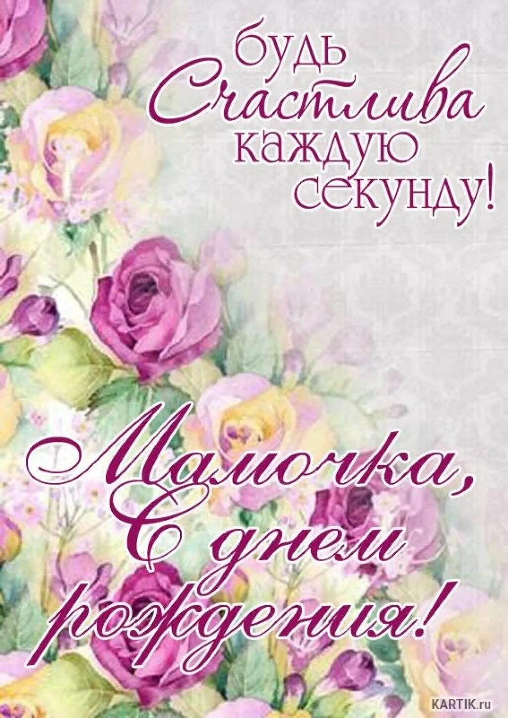Днем рождения мама картинки красивые открытки