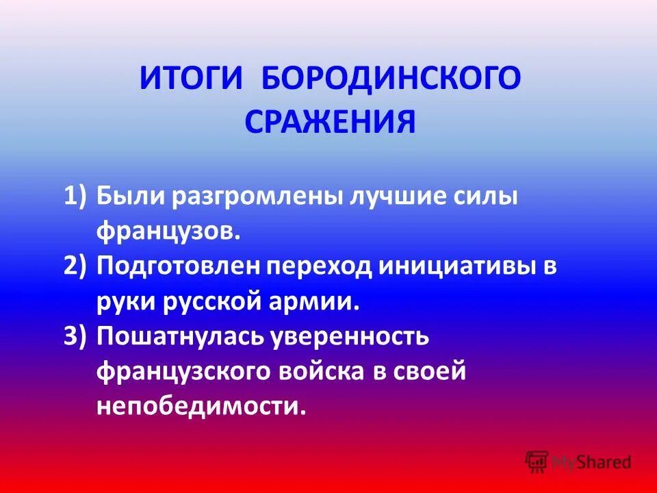 Внешнеполитическое последствие. Итоги Бородинского сражения. Итоги Бородинского сражения 1812. Верденское сражение итог. Итоги Бородинской битвы.