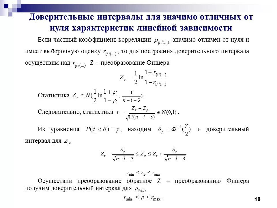 Вероятность за промежуток времени. Общая схема построения доверительного интервала. Интервальная оценка для выборочного коэффициента корреляции. Доверительный интервал для коэффициента корреляции. Построение доверительного интервала для коэффициента корреляции.