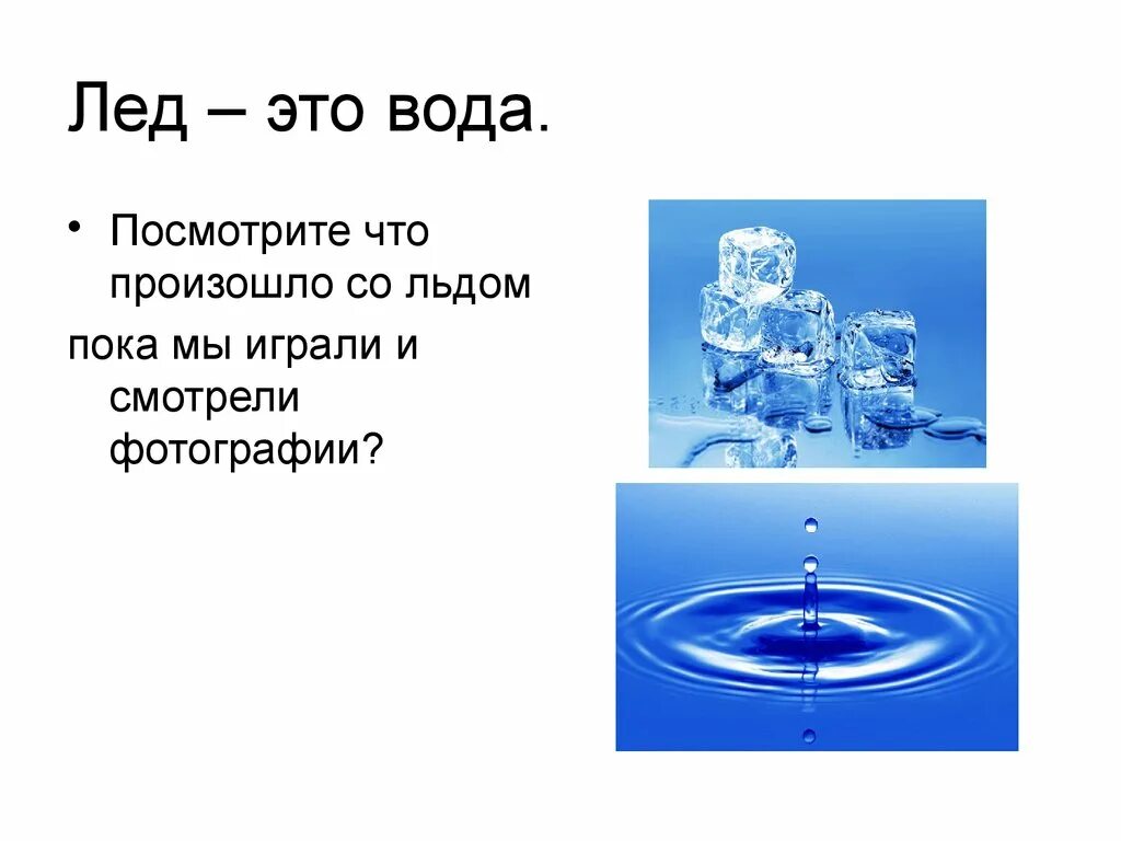 Опыт состояние воды. Лед состояние воды. Вода со льдом. Вода превращается в лед. Презентация вода и лед для дошкольников.