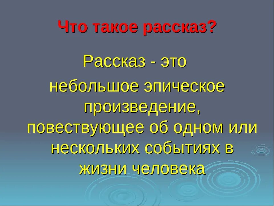 Определение для ребенка 3 класса. Рассказ это в литературе. рассказ это определение. что такое рассказ кратко. рсаз.