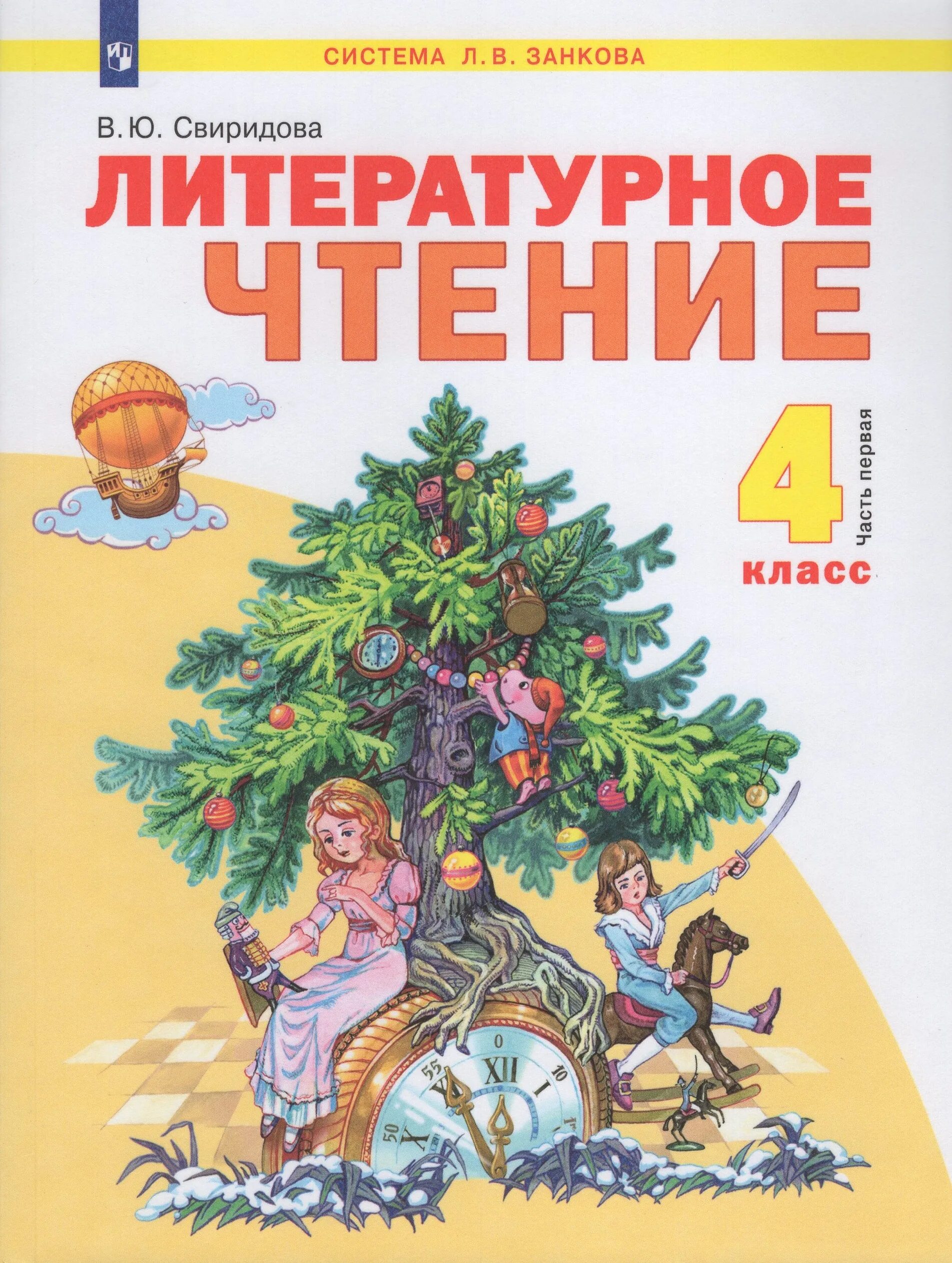 Литературный 4 класс. Литературный 4 класс