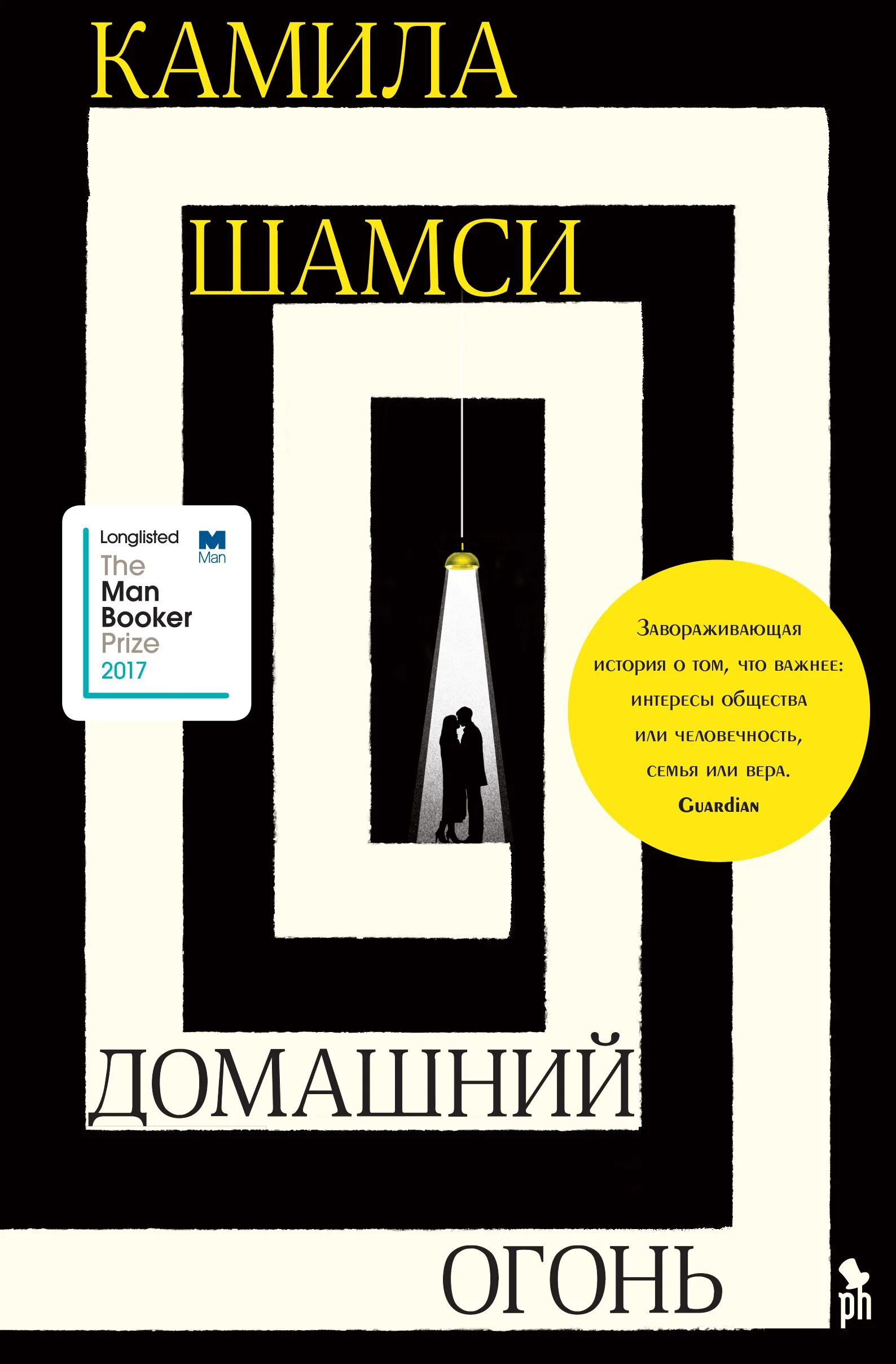Камила книга. Домашний огонь книга. isbn 978-5-86471-870-4.