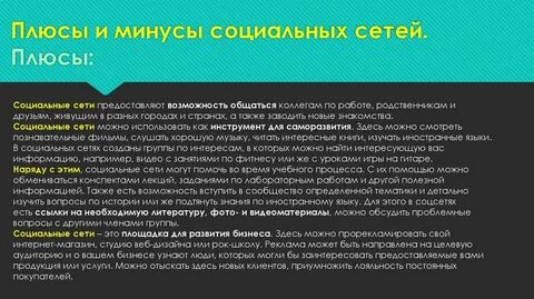Минусы соц сетей