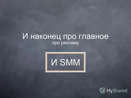 Наконец про