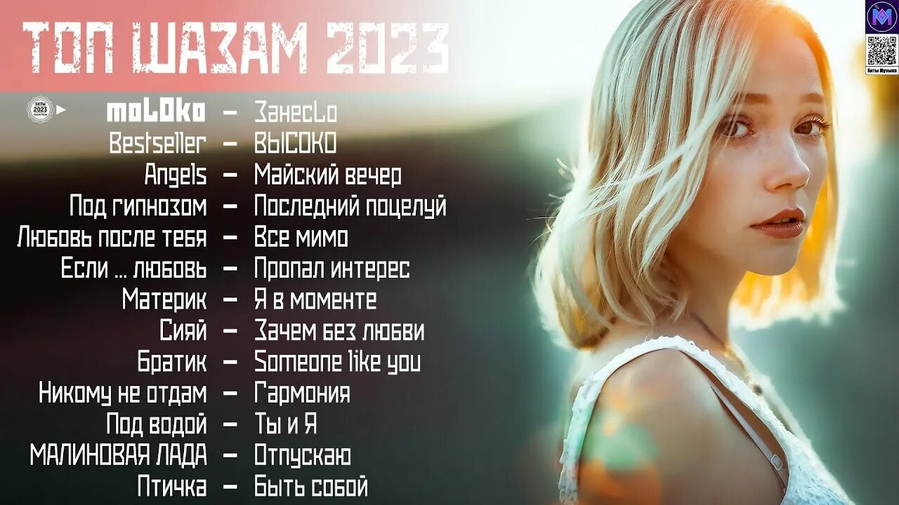 Хиты 2023. Топ музыки 2023 русской. Эти песни ищут все Hits 2023 Mix хиты 2023 лучшие песни 2023 новая музыка 2023 #125. Слушать русские хиты 2023г