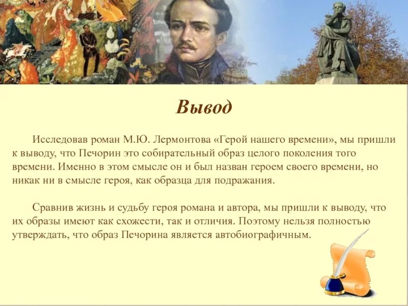 Судьба в произведении герой нашего времени. Вывод герой нашего времени. Герой нашего времени вывод о романе. Вывод по герою нашего времени. Вывод о Печорине герой нашего времени.