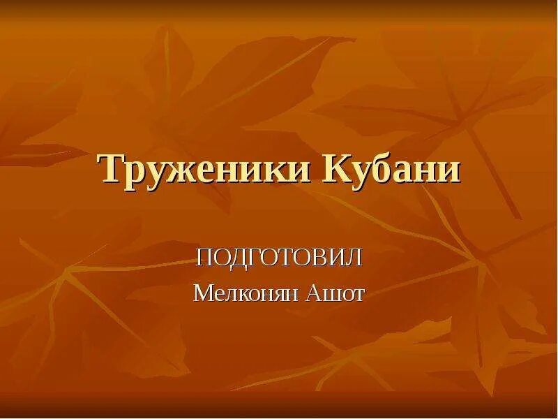 Труженики кубани 3 класс. Труженики Кубани. Земляки труженики Кубани. Труженики Кубани проект. Известные люди труженики Кубани.