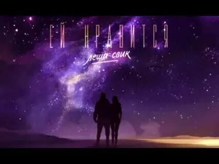 Стреляй леша свик