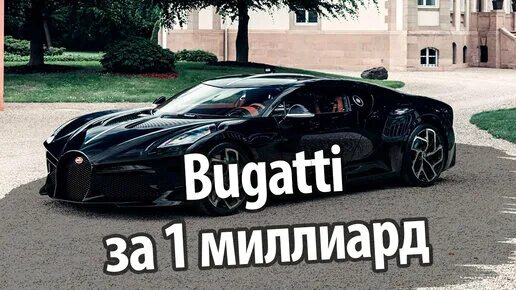 Бугатти за миллиард. Бугатти за 1 миллиард. Бугатти за 1 млрд рублей. Бугатти за 1000000000 долларов. Bugatti за миллиард рублей.