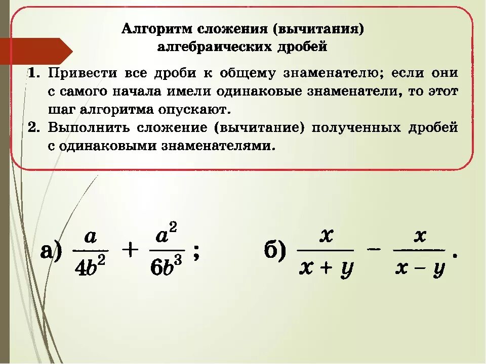 Сложение и вычитание дробей сократить дробь. Правило сложения дробей с разными знаменателями 8 класс. Алгоритм решения дробей с разными знаменателями. Приведение алгебраических дробей к общему знаменателю 7. Как складывать дроби с одинаковыми знаменателями пример.