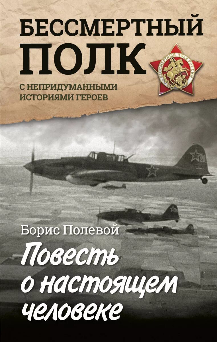 Книга повесть о настоящем человеке читать. Б Н полевой повесть о настоящем человеке.