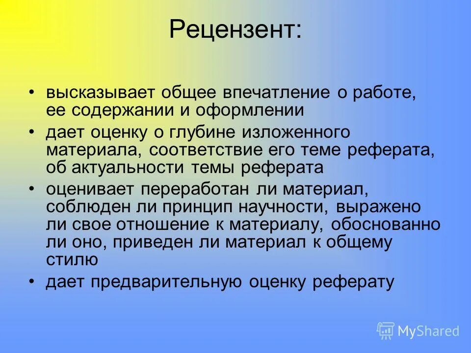 Содержание ее сильно. Рецензент это. Рецензент в презентации. Рецензент дипломной работы это кто. Общее впечатление.