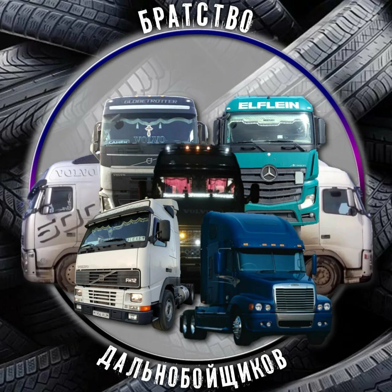 Ансамбль дальнобойщиков. Группа дальнобойщики. Камаз 54115 дальнобойщики 1. Группа грузовиков. Фуры дальнобойщики.