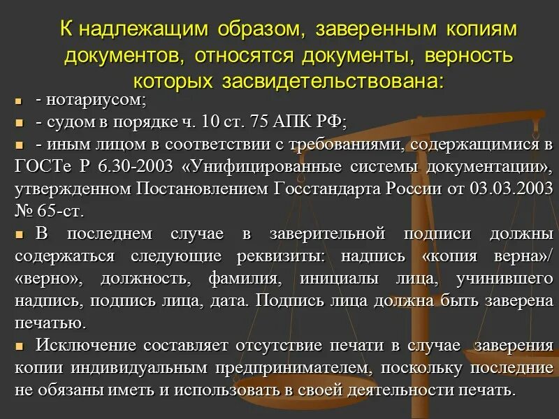 Надлежащий значение. Надлежащее заверение копии документа. Документы заверенные надлежащим образом это. Как должным образом заверить документы. Должным образом заверенные копии документов.