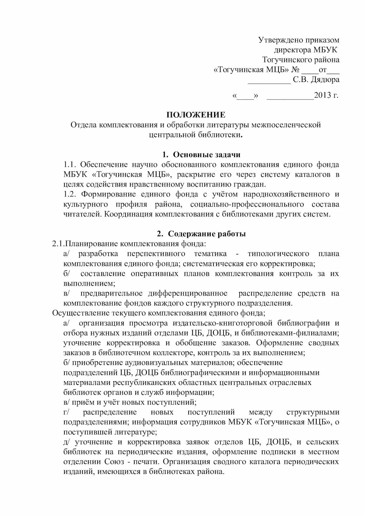 Положение о комплектовании. Положение об отделе. Положение об отделе образец. Положение об отделе комплектования. Положение об отделе кадров.