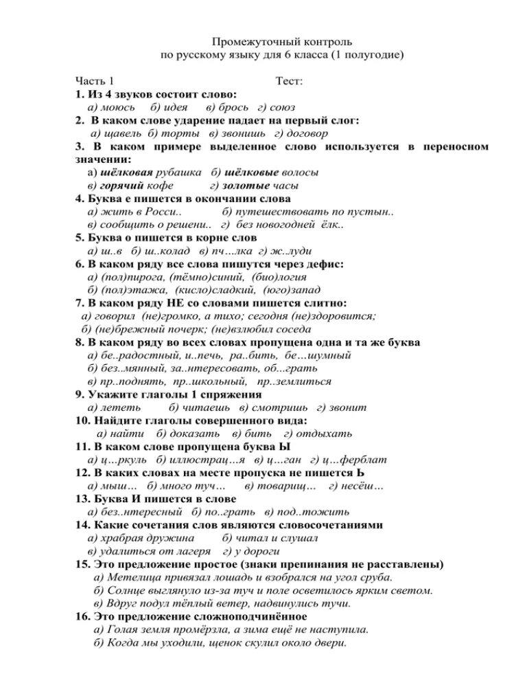 Тесты для промежуточного контроля. Входной контроль по русскому языку. Промежуточный контроль по русскому языку 6 класс. Мониторинг по русскому языку 8 класс.