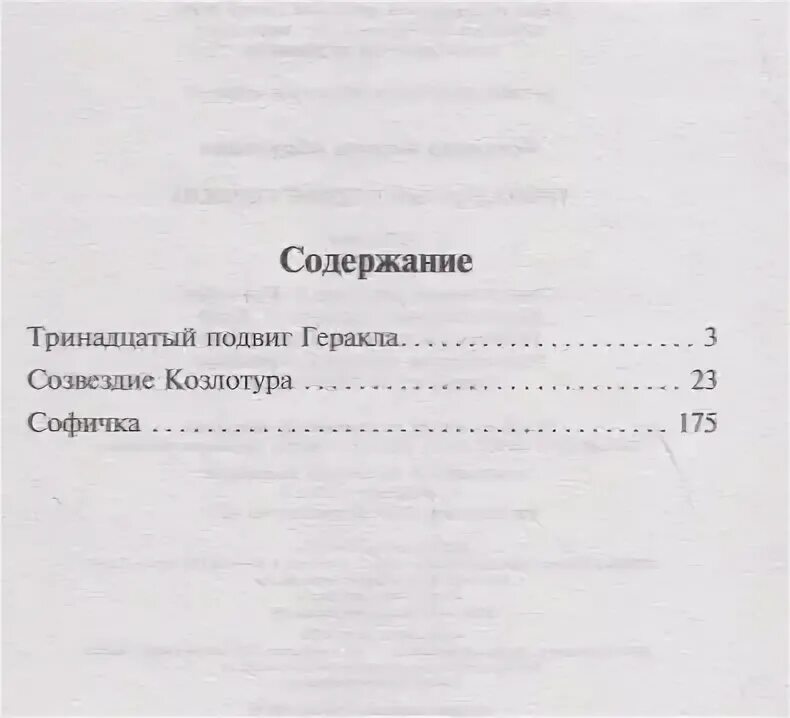 Тринадцатый подвиг геракла читать содержание. 13 подвиг геракла сколько страниц.