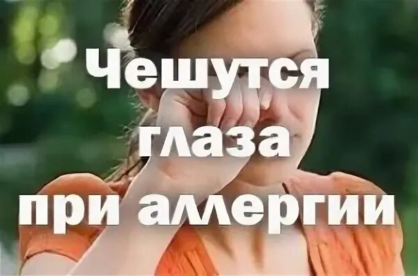 Чешутся глаза в воскресенье